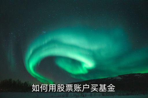 股票賬戶如何買什么理財，股票賬戶可以買哪些理財產(chǎn)品