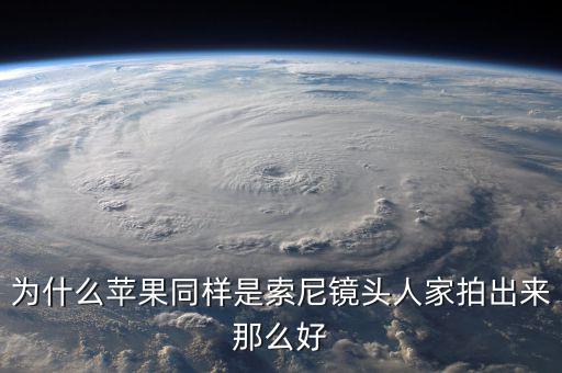 為什么蘋果不敢告索尼，為什么蘋果同樣是索尼鏡頭人家拍出來那么好