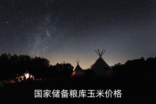 國家儲備糧庫玉米價(jià)格