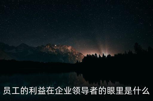 什么是員工利益，員工的利益算什么