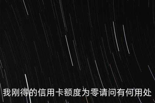 0額度信用卡有什么用，中國銀行0額度信用卡有什么用
