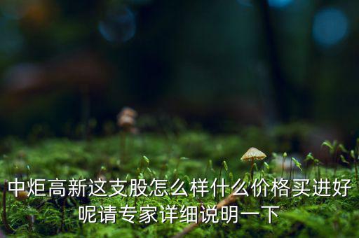 中炬高新屬于什么板塊，中炬高新是新能源還是房地產(chǎn)啊