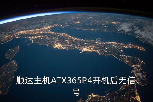 順達(dá)主機ATX365P4開機后無信號