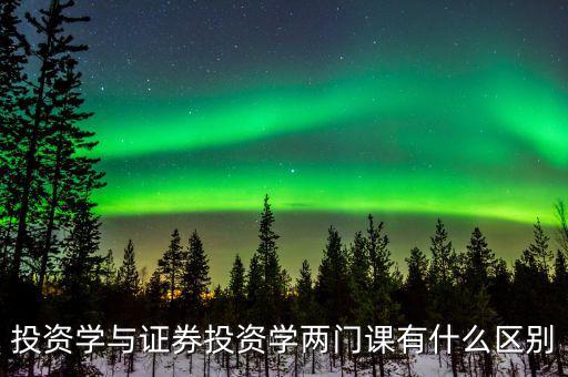 什么叫投資學，投資學是一門獨立的學科還是從屬于金融或經(jīng)濟學