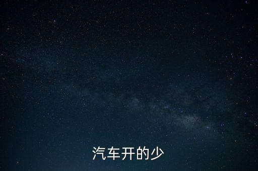 紅旗轎車為什么下馬，汽車開的少