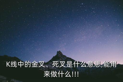 K線中的金叉、死叉是什么意思,能用來(lái)做什么!!!