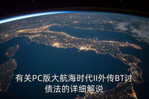 什么是bt債務(wù)，有關(guān)PC版大航海時(shí)代II外傳BT討債法的詳細(xì)解說