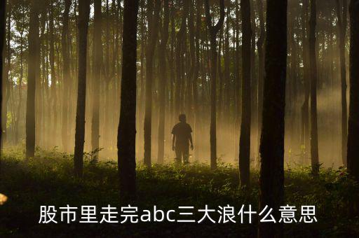 abc3浪和12345浪有什么區(qū)別，艾略特波浪理論三浪和c浪的區(qū)別