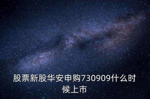 華安什么時(shí)候上市，華安證券什么時(shí)間上市
