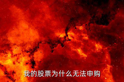 為什么申購不了新股，新股為何申購不了