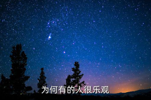 為什么產(chǎn)生樂觀，為什么要樂觀