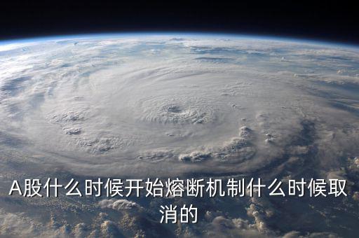 熔斷機(jī)制什么時(shí)候取消，熔斷機(jī)制是暫停了還是取消了