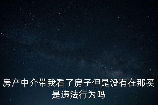 中介為什么不違法，中介在我國(guó)刑法律法當(dāng)中是合法的存在嗎