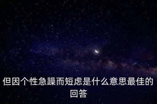人為什么短慮，但因個性急躁而短慮是什么意思最佳的回答