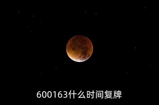 600163什么時間復牌