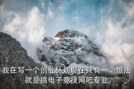 電競有什么創(chuàng)業(yè)項目，電子競技能帶動什么產(chǎn)業(yè)
