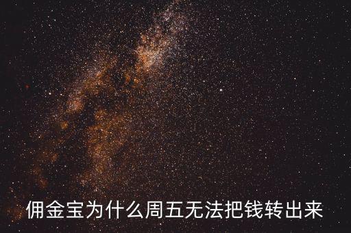 傭金寶為什么不能轉(zhuǎn)入，傭金寶里剛賣股票的錢為什么轉(zhuǎn)不到銀行卡上