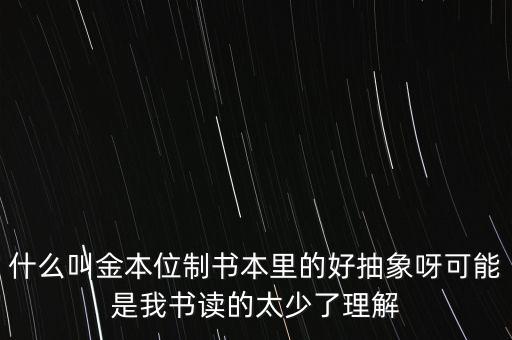 金本位是什么意思，什么是金本位制
