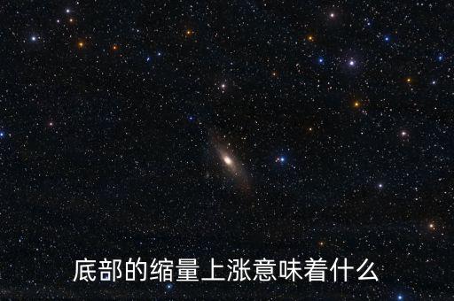低位縮量橫盤意味著什么，底部的縮量上漲意味著什么
