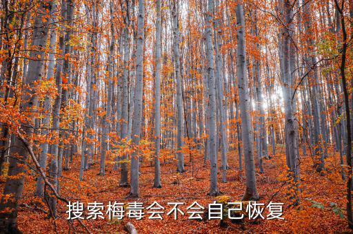 免疫治療為什么叫停，搜索梅毒會(huì)不會(huì)自己恢復(fù)