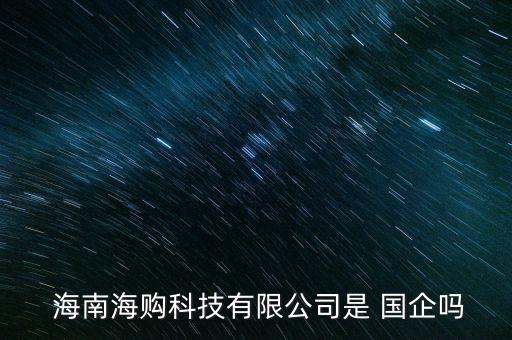 海南國企怎么進,?？谟心男﹪?