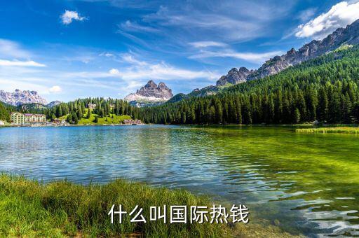 什么是國際熱錢，國際熱錢是什么錢