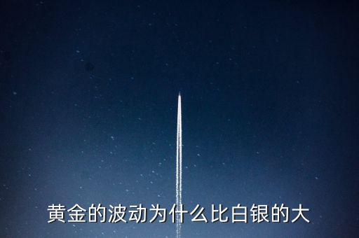 為什么白銀比黃金波動大，黃金的波動為什么比白銀的大
