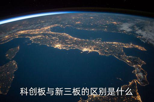 眾益達和新三板什么關(guān)系，新三板是什么意思與納斯達克是什么關(guān)系
