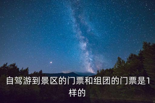 景區(qū)團(tuán)購(gòu)票跟全價(jià)票有什么區(qū)別，選座購(gòu)票和團(tuán)購(gòu)購(gòu)票什么有什么不一樣