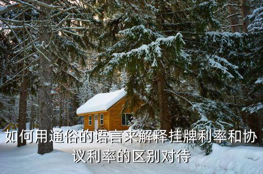 協(xié)議利率是什么意思，手機銀行 活轉定里面有個是否協(xié)議利率是多少意思