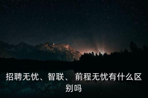 前程無憂這類網(wǎng)站怎么盈利,招聘無憂、智聯(lián)和前程無憂之別