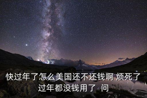 美國為什么不還錢，美國為什么不還錢