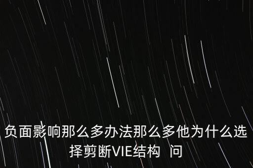 vie結(jié)構(gòu)是什么意思，負(fù)面影響那么多辦法那么多他為什么選擇剪斷VIE結(jié)構(gòu)  問