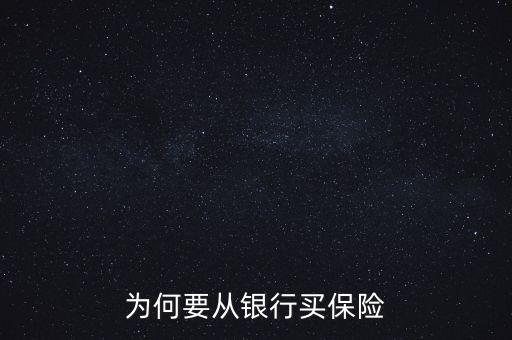 銀行為什么要推薦保險(xiǎn)業(yè)務(wù)，為何要從銀行買(mǎi)保險(xiǎn)