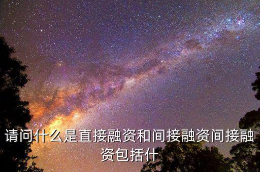 社會間接資本是什么，請問什么是直接融資和間接融資間接融資包括什