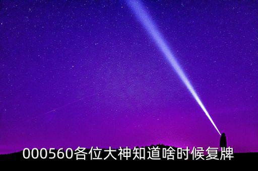 華東數(shù)控什么時(shí)候復(fù)牌，000560各位大神知道啥時(shí)候復(fù)牌