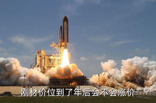 沃爾核材什么時候增資，沃爾核材這支股票發(fā)展空間怎么樣還有的漲嗎