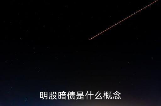 名股實債是什么意思，明股暗債是什么概念