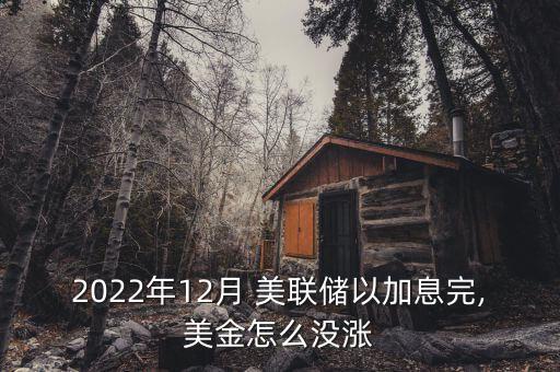 怎么美聯(lián)儲(chǔ)參觀(guān),美聯(lián)儲(chǔ)加息是應(yīng)對(duì)當(dāng)前經(jīng)濟(jì)的方式