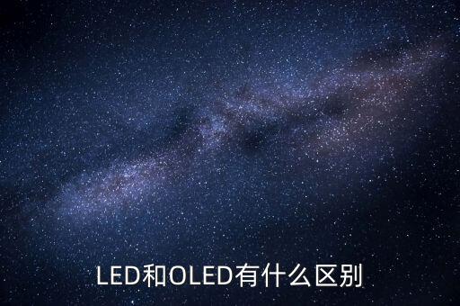 oled將有什么，oled屏幕手機(jī)有哪些