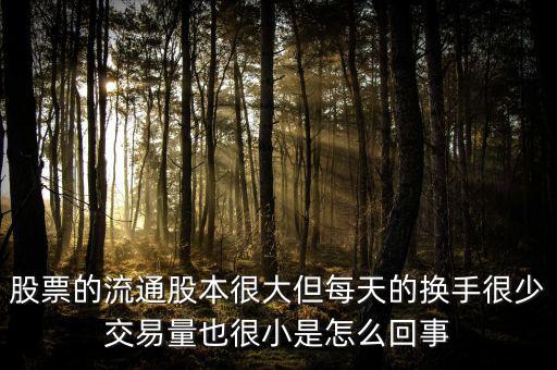 炒股票為什么不買流通值大，股市 流通數(shù)值 是大了好 還是小了好 個(gè)有什么影響