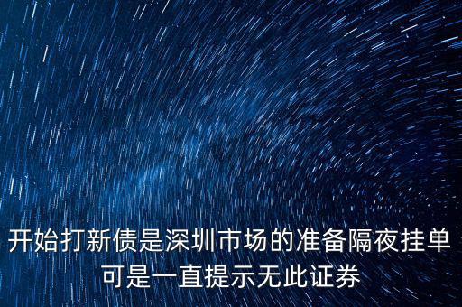 無此證券代碼什么意思，股票 老說 無此代碼