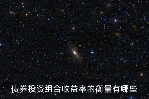 債券的收益水平通常用什么衡量，評(píng)價(jià)債券收益的標(biāo)準(zhǔn)