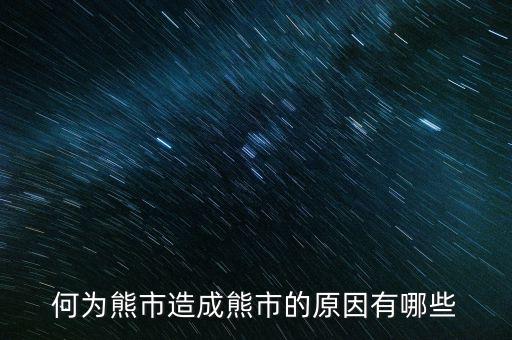 為什么大量ipo上市熊市，股權分置改革后中國為什么進入熊市