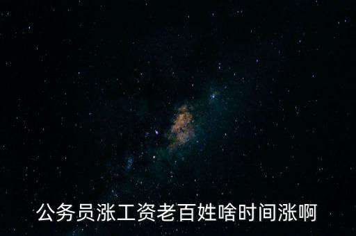 老百姓什么時候漲工資，老百姓 啥時 再漲工資