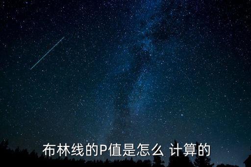 布林線怎么計(jì)算出來(lái),布林線知多少?問與答（20）