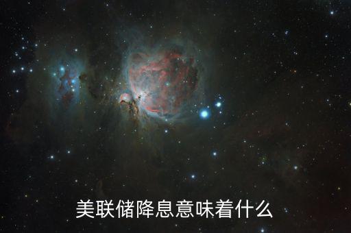 降息傳遞什么信號(hào)，銀行降息說明了什么