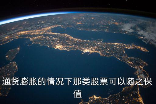 通貨膨脹的情況下那類股票可以隨之保值