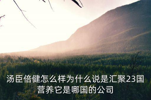 湯臣倍健是什么國企么，湯臣倍健是哪個國家的品牌