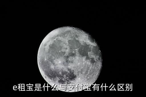 e租寶是什么模式，e租寶是做什么的